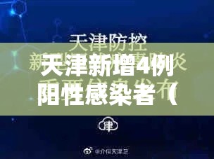 天津新增4例阳性感染者（天津新增4例肺炎病例）