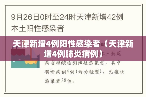天津新增4例阳性感染者（天津新增4例肺炎病例）