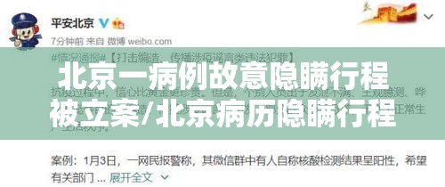 北京一病例故意隐瞒行程被立案/北京病历隐瞒行程
