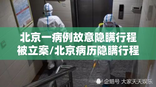 北京一病例故意隐瞒行程被立案/北京病历隐瞒行程