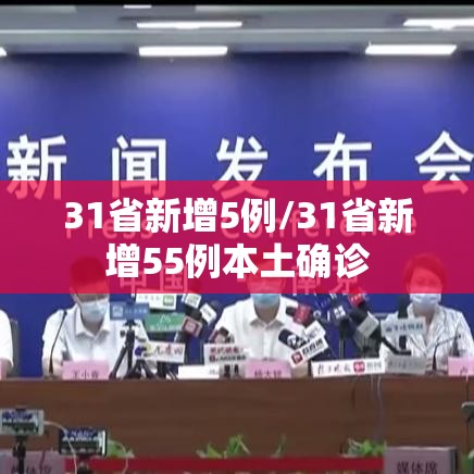 31省新增5例/31省新增55例本土确诊