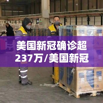 美国新冠确诊超237万/美国新冠确诊病例超63万