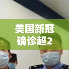 美国新冠确诊超237万/美国新冠确诊病例超63万