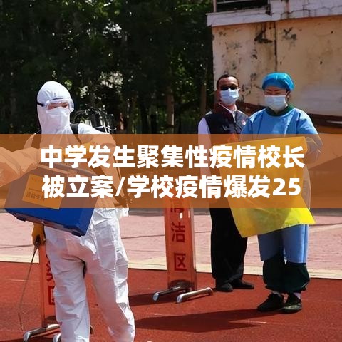 中学发生聚集性疫情校长被立案/学校疫情爆发25人