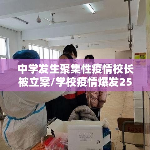 中学发生聚集性疫情校长被立案/学校疫情爆发25人