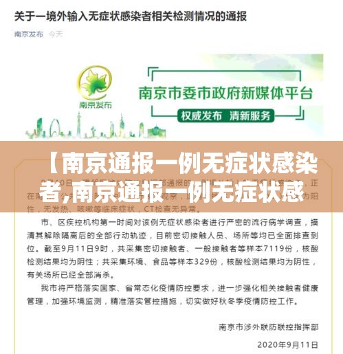 【南京通报一例无症状感染者,南京通报一例无症状感染者最新消息】