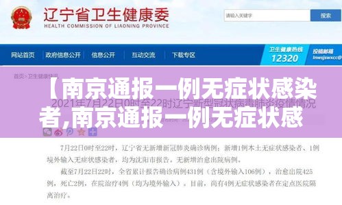 【南京通报一例无症状感染者,南京通报一例无症状感染者最新消息】