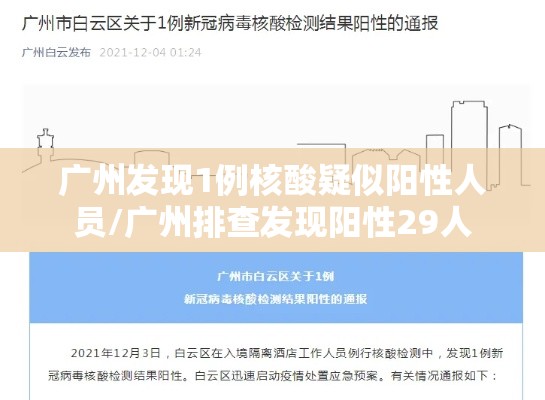 广州发现1例核酸疑似阳性人员/广州排查发现阳性29人