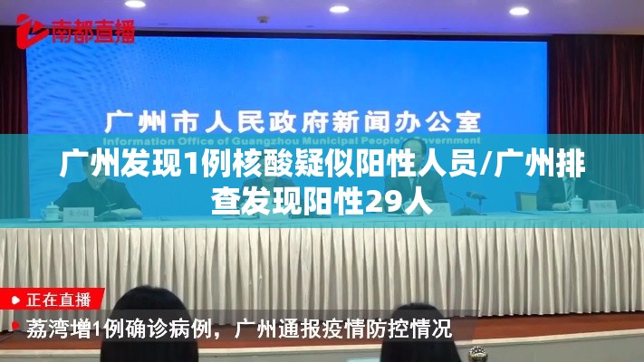广州发现1例核酸疑似阳性人员/广州排查发现阳性29人