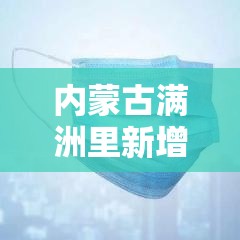 内蒙古满洲里新增本土病例3例/内蒙古满洲里疫情新增消息今天
