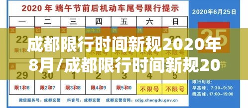 成都限行时间新规2020年8月/成都限行时间新规2020年8月20日