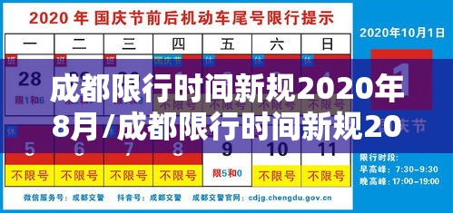 成都限行时间新规2020年8月/成都限行时间新规2020年8月20日
