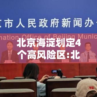 北京海淀划定4个高风险区:北京海淀区是高风险地区还是低风险地区