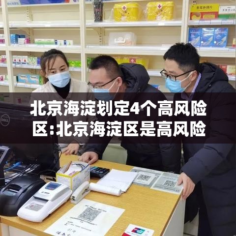 北京海淀划定4个高风险区:北京海淀区是高风险地区还是低风险地区