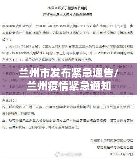 兰州市发布紧急通告/兰州疫情紧急通知