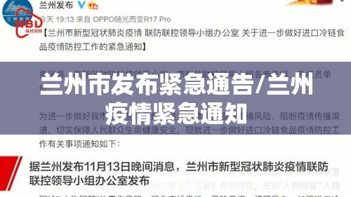 兰州市发布紧急通告/兰州疫情紧急通知