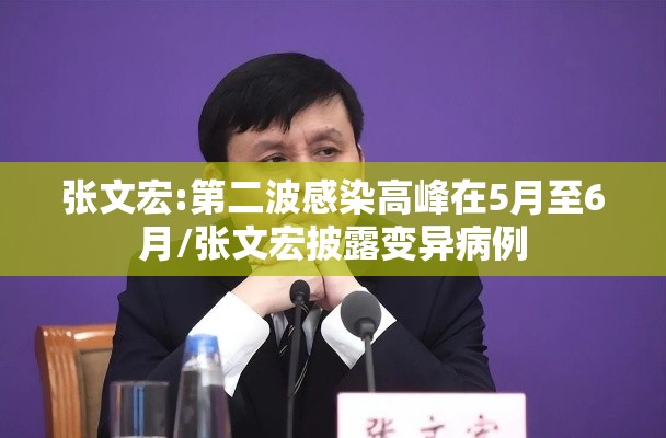 张文宏:第二波感染高峰在5月至6月/张文宏披露变异病例