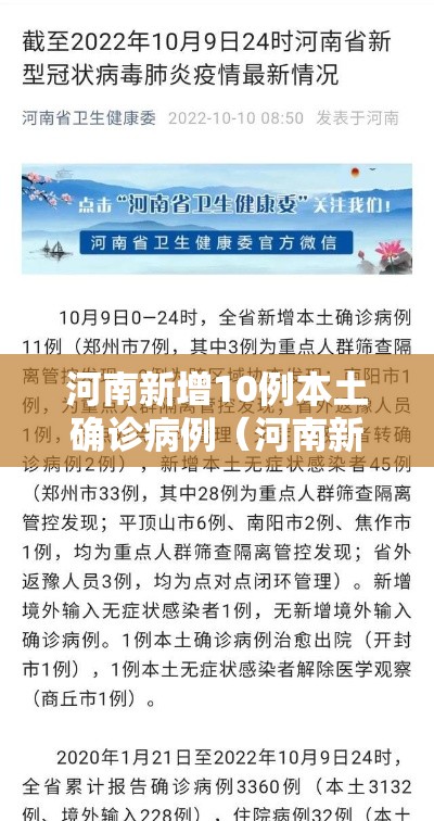 河南新增10例本土确诊病例（河南新增12例本土活动轨迹）