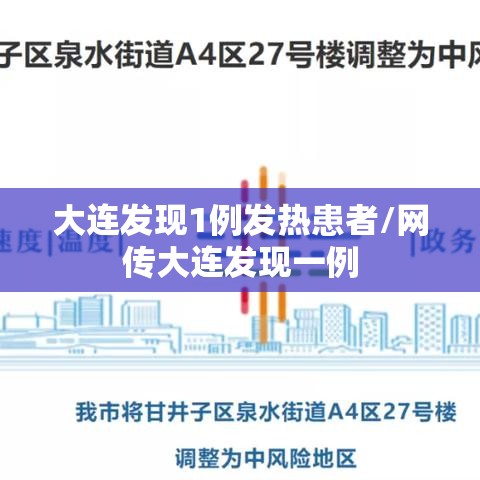 大连发现1例发热患者/网传大连发现一例