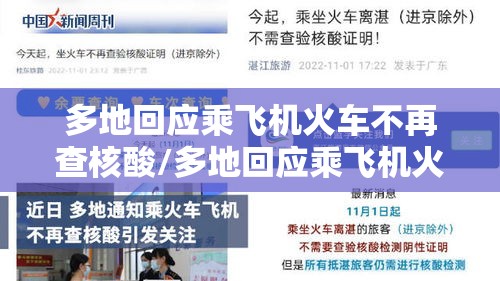 多地回应乘飞机火车不再查核酸/多地回应乘飞机火车不再查核酸结果