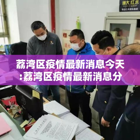 荔湾区疫情最新消息今天:荔湾区疫情最新消息分布图