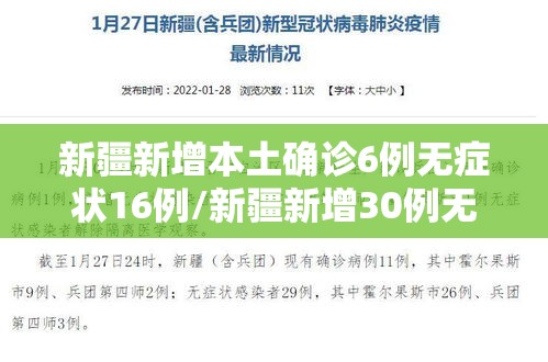 新疆新增本土确诊6例无症状16例/新疆新增30例无症状9例