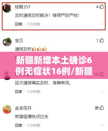 新疆新增本土确诊6例无症状16例/新疆新增30例无症状9例