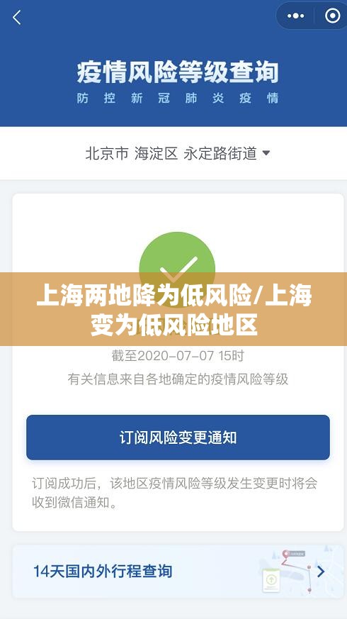 上海两地降为低风险/上海变为低风险地区