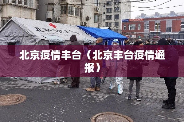 北京疫情丰台（北京丰台疫情通报）