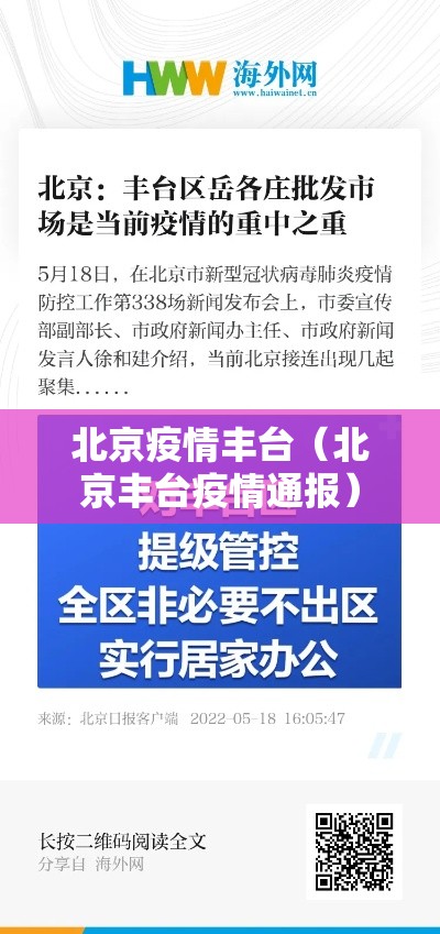 北京疫情丰台（北京丰台疫情通报）