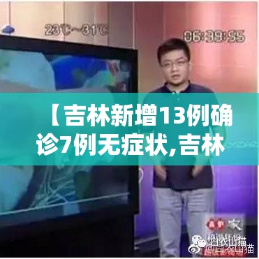 【吉林新增13例确诊7例无症状,吉林新增本地确诊13例】