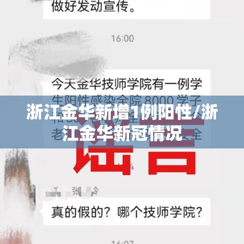 浙江金华新增1例阳性/浙江金华新冠情况