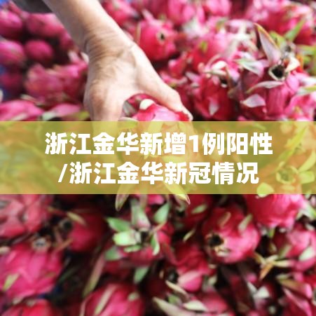 浙江金华新增1例阳性/浙江金华新冠情况