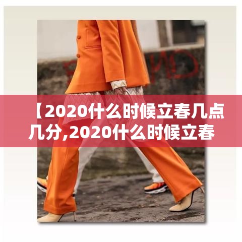 【2020什么时候立春几点几分,2020什么时候立春具体时间】