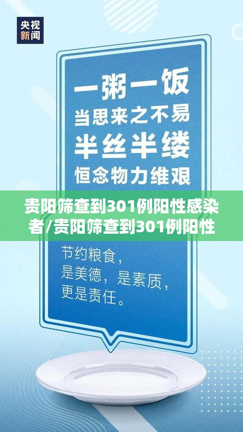 贵阳筛查到301例阳性感染者/贵阳筛查到301例阳性感染者多少例