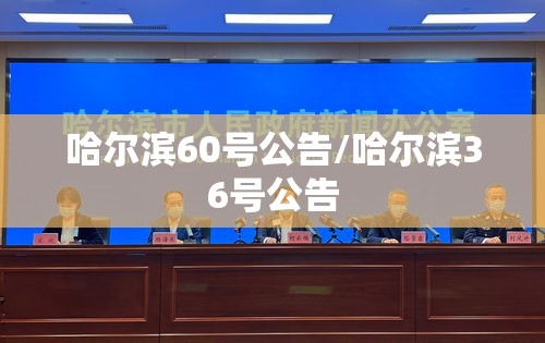 哈尔滨60号公告/哈尔滨36号公告