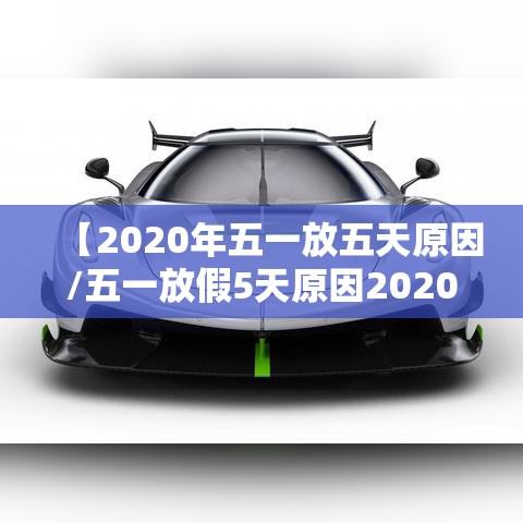 【2020年五一放五天原因/五一放假5天原因2020】