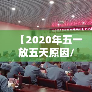【2020年五一放五天原因/五一放假5天原因2020】