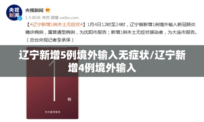 辽宁新增5例境外输入无症状/辽宁新增4例境外输入