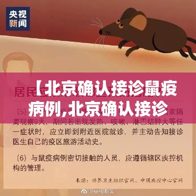【北京确认接诊鼠疫病例,北京确认接诊鼠疫病例的医院】