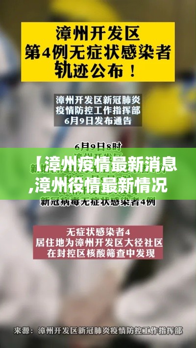 【漳州疫情最新消息,漳州役情最新情况】