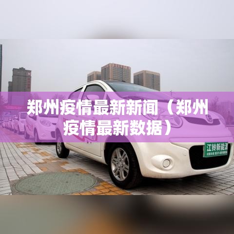 郑州疫情最新新闻（郑州疫情最新数据）