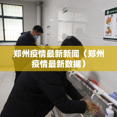 郑州疫情最新新闻（郑州疫情最新数据）
