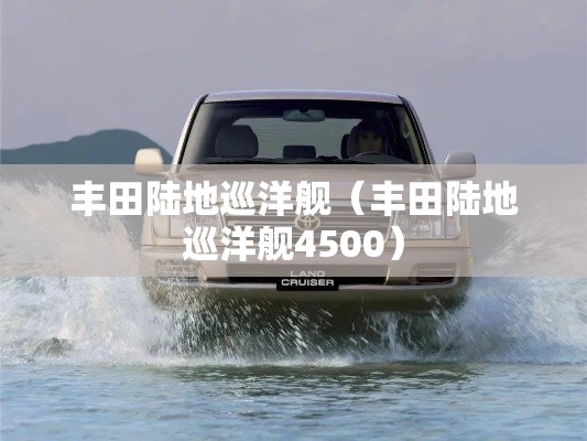 丰田陆地巡洋舰（丰田陆地巡洋舰4500）