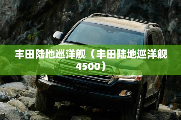 丰田陆地巡洋舰（丰田陆地巡洋舰4500）