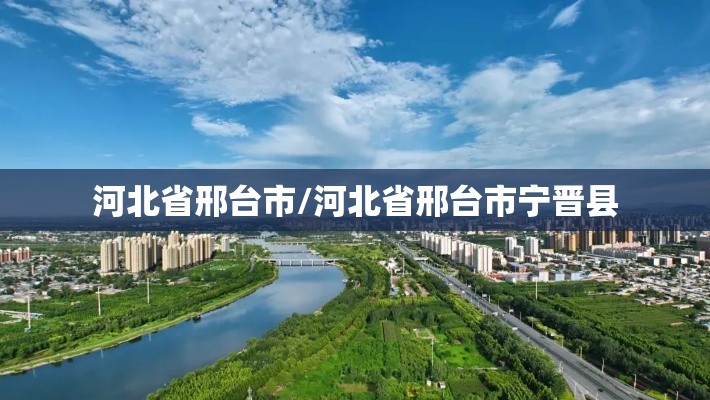 河北省邢台市/河北省邢台市宁晋县