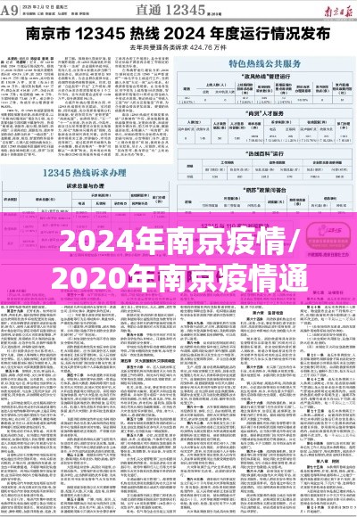 2024年南京疫情/2020年南京疫情通告