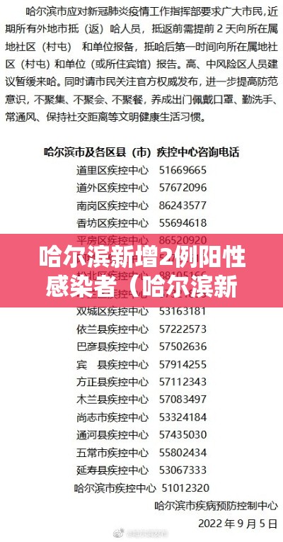 哈尔滨新增2例阳性感染者（哈尔滨新增2例阳性感染者轨迹公布）