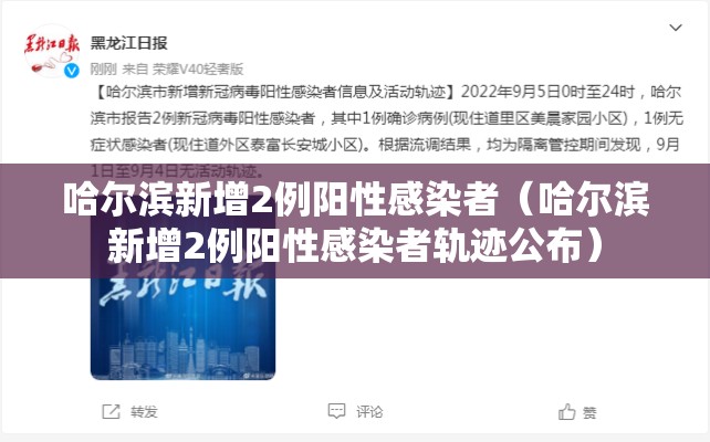 哈尔滨新增2例阳性感染者（哈尔滨新增2例阳性感染者轨迹公布）