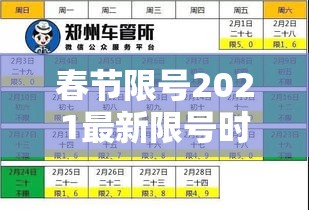 春节限号2021最新限号时间/春节限号规则
